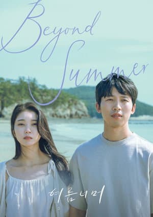 여름 너머