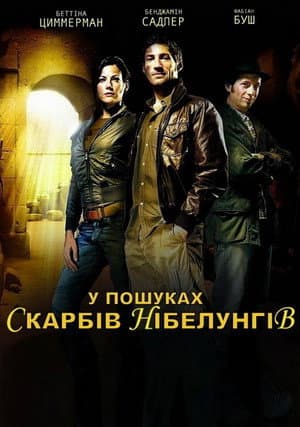 У пошуках Скарбів Нібелунгів