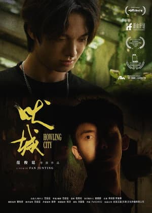 吠城