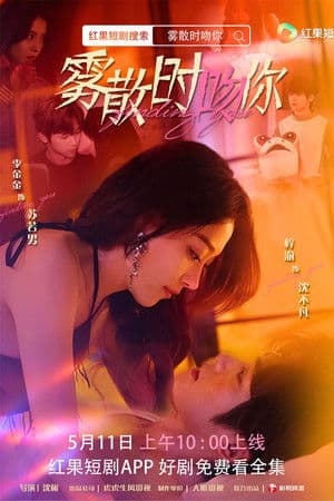 雾散时吻你