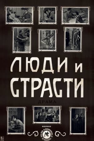 Люди и страсти