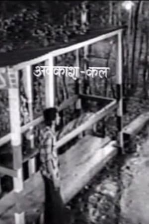 अवकाश कल