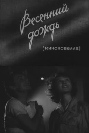 Весняний дощ