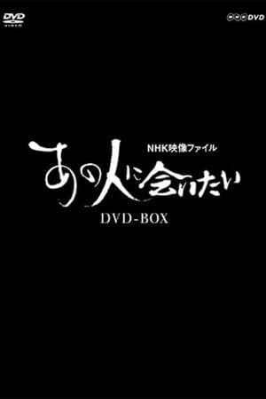 NHK映像ファイル あの人に会いたい