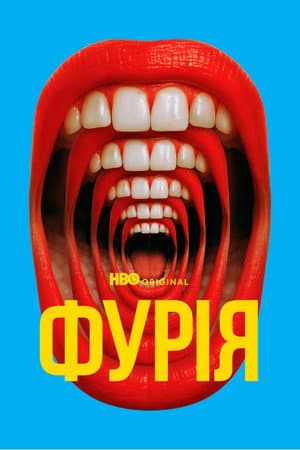 Фурія