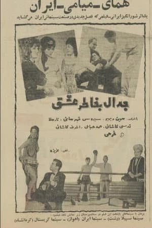 جدال به خاطر عشق