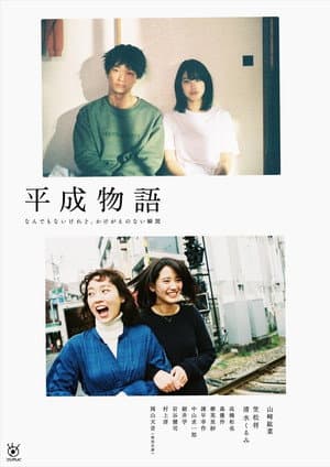 平成物語