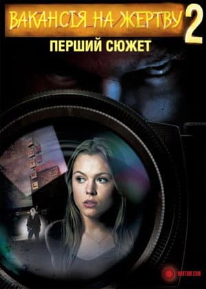 Вакансія на жертву 2: Перший сюжет