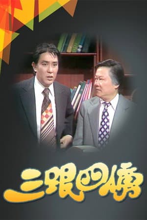 三跟四傍