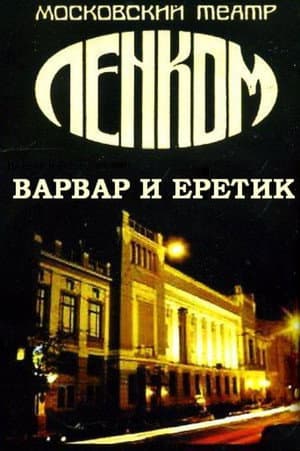 Варвар и еретик