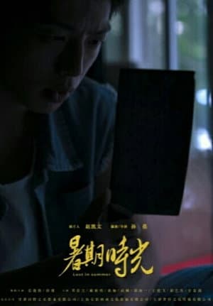 暑期時光