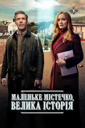 Маленьке містечко, велика історія