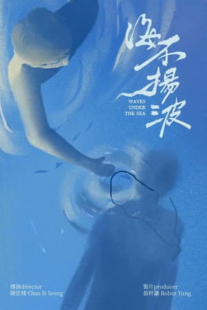 海不揚波