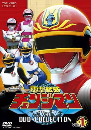 電撃戦隊チェンジマン