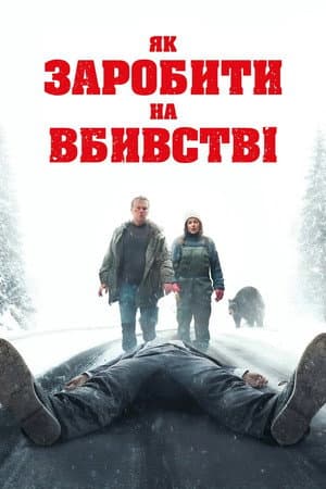 Як заробити на вбивстві