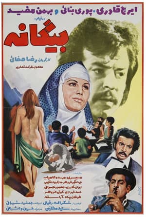 بیگانه
