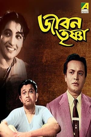 জীবন তৃষ্ণা