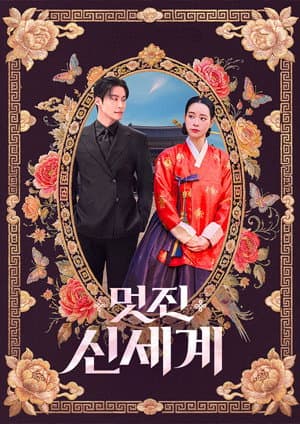 멋진 신세계