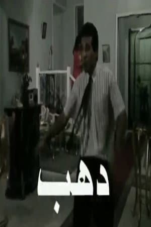دهب