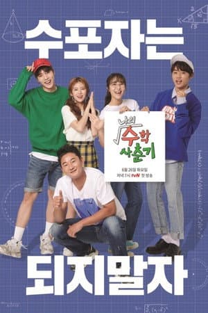나의 수학 사춘기
