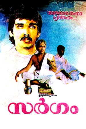 സർഗം