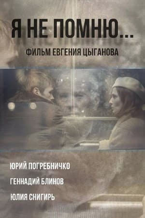 Я не помню