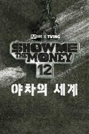 쇼미더머니12: 야차의 세계