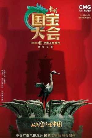 中国国宝大会
