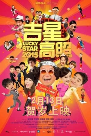 吉星高照2015