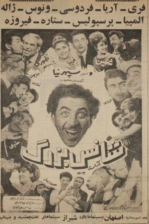 شانس بزرگ