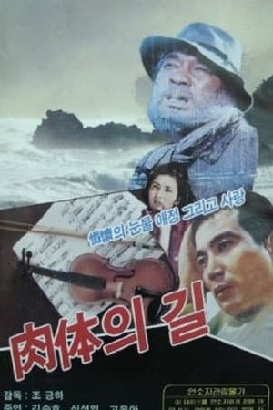 육체의 길