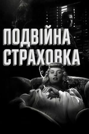 Подвійна страховка