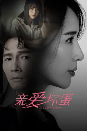 親愛壞蛋