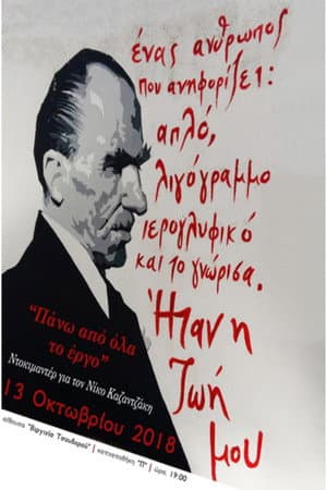 Πάνω απ’ όλα το Έργο: Αφιέρωμα στον Νίκο Καζαντζάκη