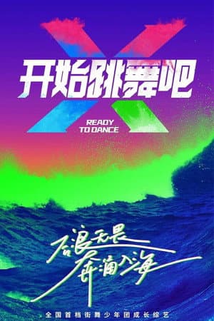 开始跳舞吧