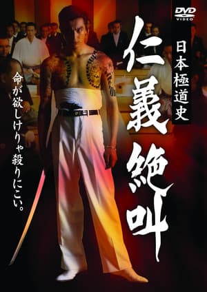 日本極道史 仁義絶叫