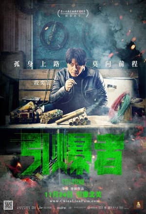 引爆者