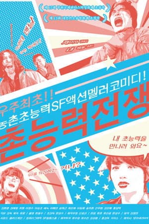 촌능력전쟁
