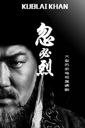 忽必烈
