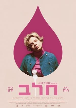 חלב