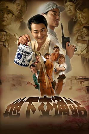 地下交通站