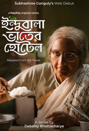 ইন্দুবালা ভাতের হোটেল