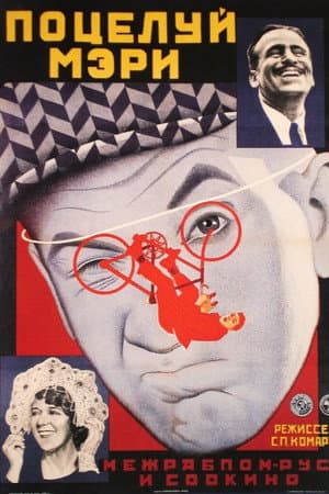 Поцілунок Мері Пікфорд