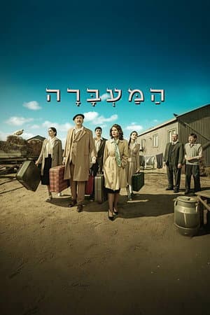 המעברה