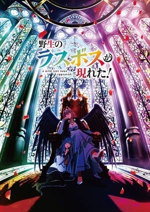 野生のラスボスが現れた!