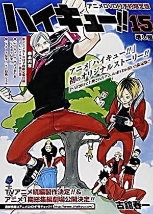 ハイキュー!! リエーフ見参！