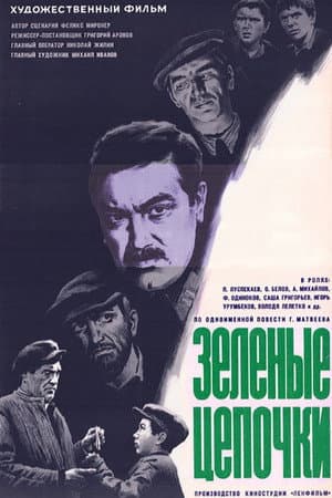 Зелені ланцюжки