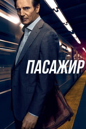 Пасажир