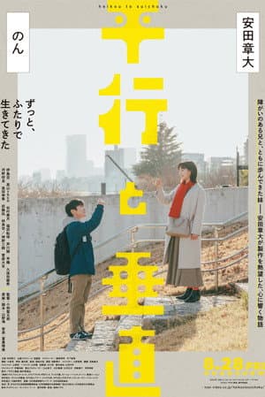 平行と垂直
