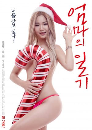 엄마의 일기